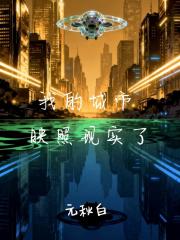 我的城市映照现实了