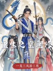 重生之空间修真 重生之空间修真