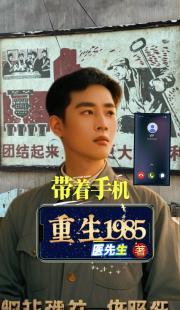 带着手机重生1985 带着手机重生1985