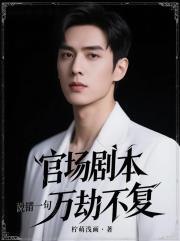 官场剧本：说错一句，万劫不复！