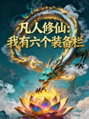 凡人修仙，我有六个装备栏
