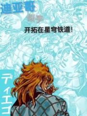 迪亚哥似乎开拓在星穹铁道! 迪亚哥似乎开拓在星穹铁道!