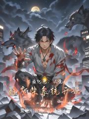 万族纪元：从觉醒废柴系统开始