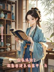 全家流放？我靠基建系统富甲一方