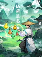 仙葫逸志