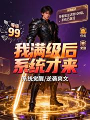 系统迟到十年，我已成神