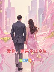 爱你,原来不止今生 爱你,原来不止今生