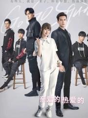 观影亲爱的热爱的