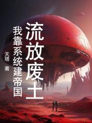 流放废土，我靠系统建帝国