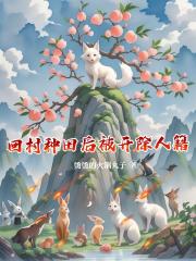 回村种田后被开除人籍