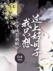 穿成惹祸精我只想过上好日子 穿成惹祸精我只想过上好日子