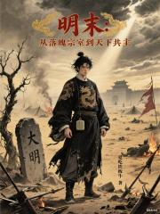明末：从落魄宗室到天下共主