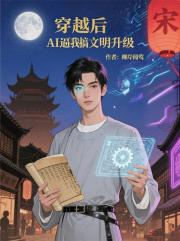 穿越后AI逼我搞文明升级