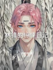 林锋的惊悚日记