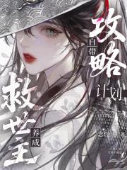 救世主养成自带攻略计划