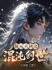 混元天诀之混沌创世