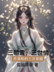 三朝雪，三世情