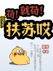 苟！就苟！可家夫扶苏哎