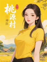 桃源村神医
