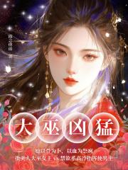 大巫凶猛：她以骨为卜，以血为祭