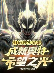 打破现实界限，成就奥特希望之光