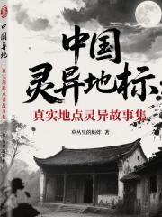 中国灵异地标真实地点灵异故事集
