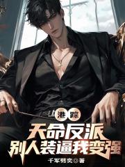 港综：天命反派，别人装逼我变强