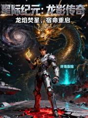 星际纪元:龙影传奇 星际纪元:龙影传奇