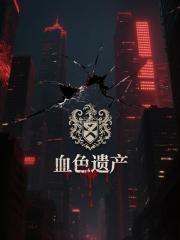 都市逆袭之血色遗产