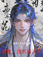 洪荒,我不当人子 洪荒,我不当人子