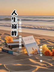 人生巅峰之重生先知，向邪恶亮剑