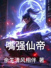 嘴强仙帝