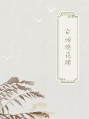古典白话合集