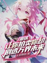 崩铁:让你拍卖你却剧透万界未来 崩铁:让你拍卖你却剧透万界未来