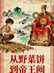 从野菜饼到帝王厥