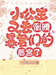 小公主又去倒腾暴君们的后宫了
