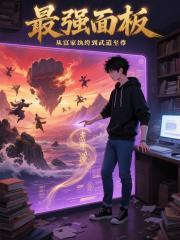 最强面板：从富家纨绔到武道至尊