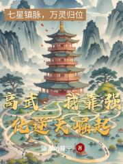 高武：我靠强化逆天崛起