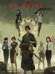 血月！我成了道士