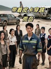 带着皮卡穿越荒岛