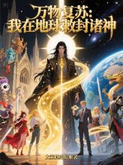 万法复苏：我在地球敕封诸神