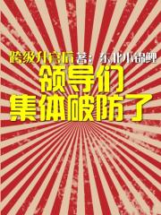 跨级升官后，领导们集体破防了