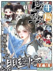 开局四个孽徒,师尊后院日日起火 开局四个孽徒,师尊后院日日起火