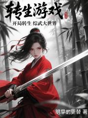 转生游戏：开局转生综武大世界