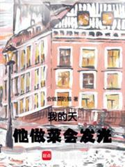 我的天,他做菜会发光 我的天,他做菜会发光