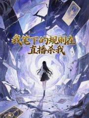 我笔下的规则在直播杀我