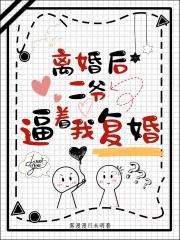 离婚后二爷逼着我复婚