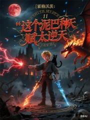 霍格沃茨：这泥巴种比我血还纯？