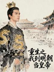 重生之我到明朝当皇帝