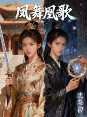 凤舞凰歌